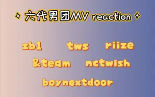 【六代男团MV reaction】五代男宝妈reaction六代男团（马上晋升五六代男宝妈版