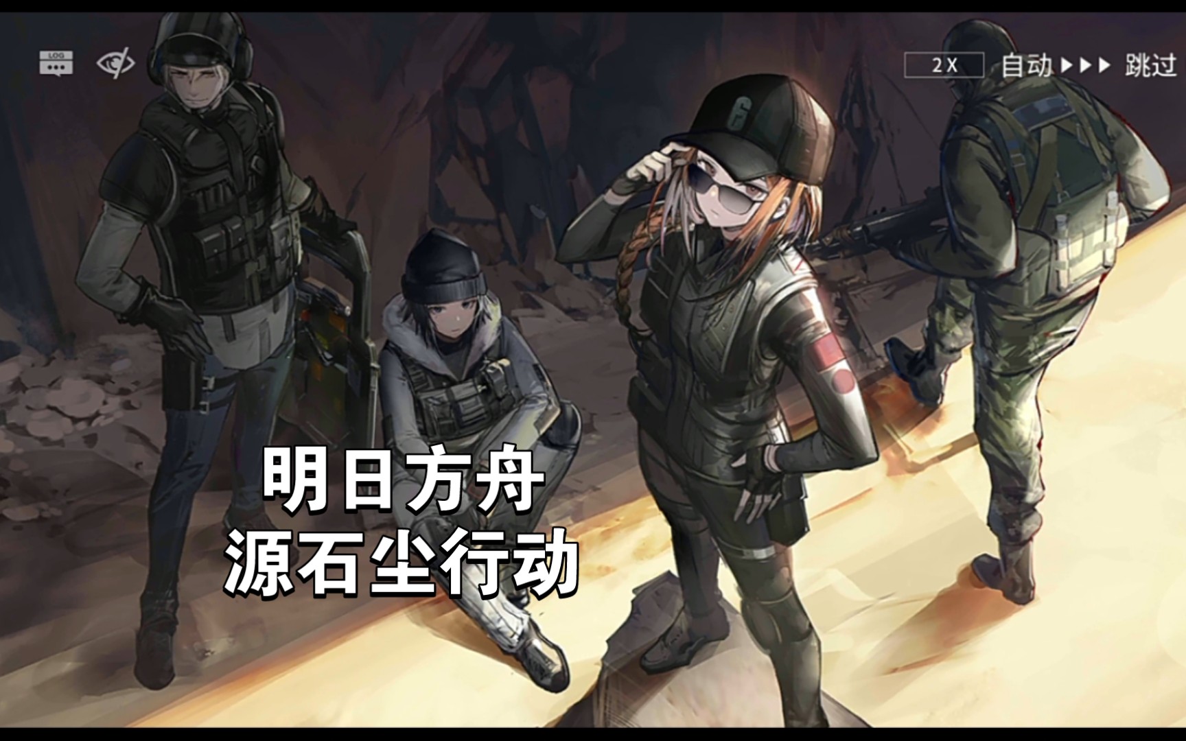 明日方舟源石尘行动