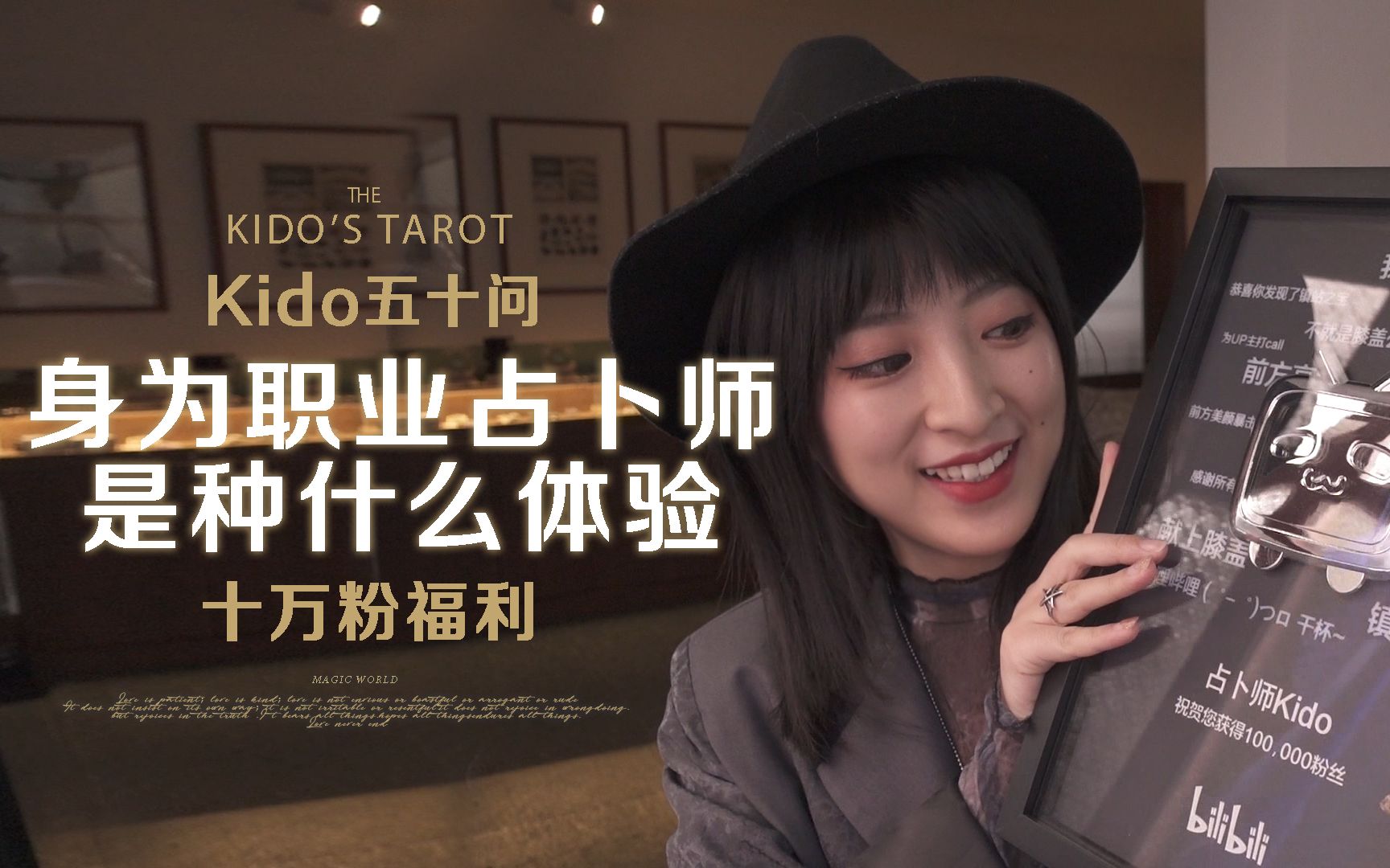 kido五十问身为职业占卜师是种什么体验十万粉福利
