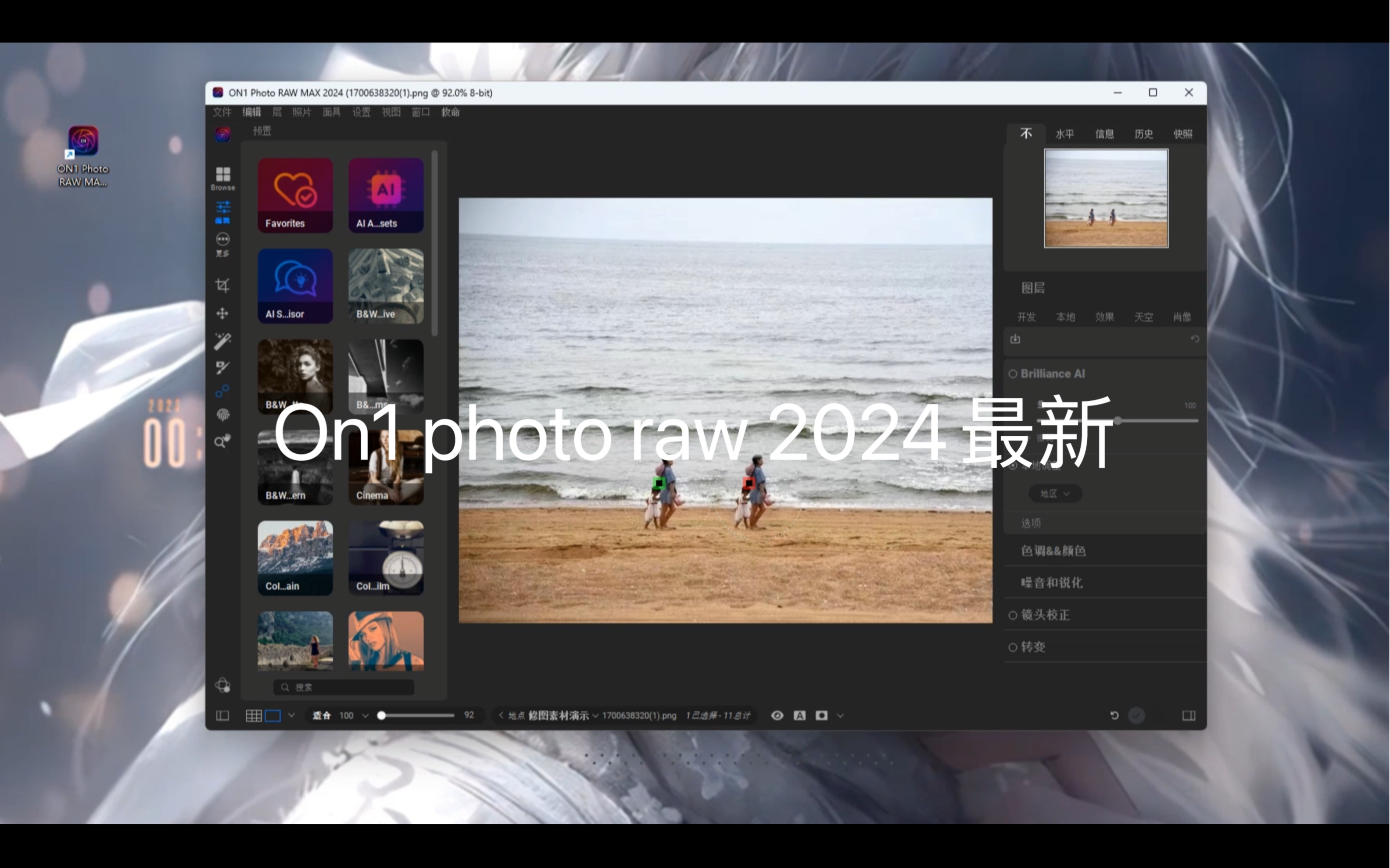 On1 photo raw 2024最新max版本,18.0.4,新增移除覆盖工具,智能换天空,选择主题,人像精修等#修图#摄影后期#智能修图#ps#on1哔哩哔哩bilibili