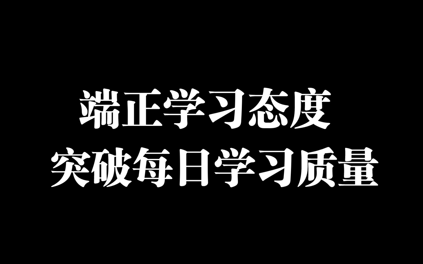 学习量的突破从端正的学习态度与习惯养成开始