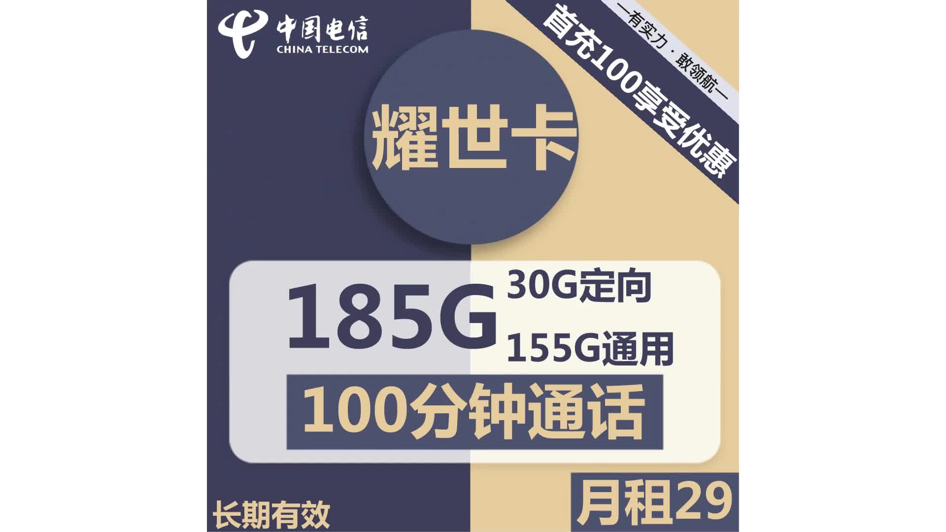 【电信耀世卡29元开启超值畅享】 加人中国电信,领略流量新世界网络游戏热门视频