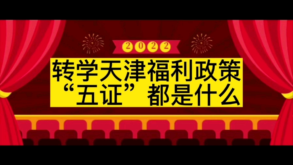 五证转学怎么转,都需要哪些材料,为什么说是转学天津的福利政策哔哩哔哩bilibili