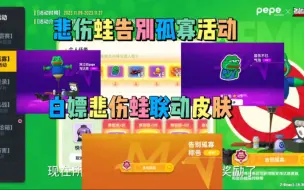 Download Video: 香肠派对联动悲伤蛙活动免费白嫖联动悲伤蛙皮肤