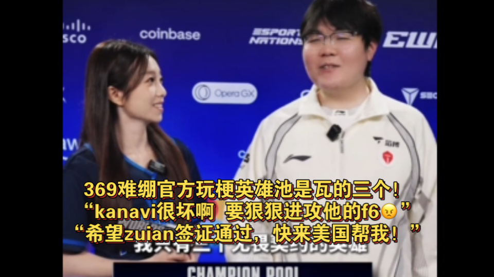 TES战胜AL！369难绷官方玩梗自己英雄池是无畏契约的三个！“kamavi很坏 要进攻他的f6”“zuian快来美国帮我！”