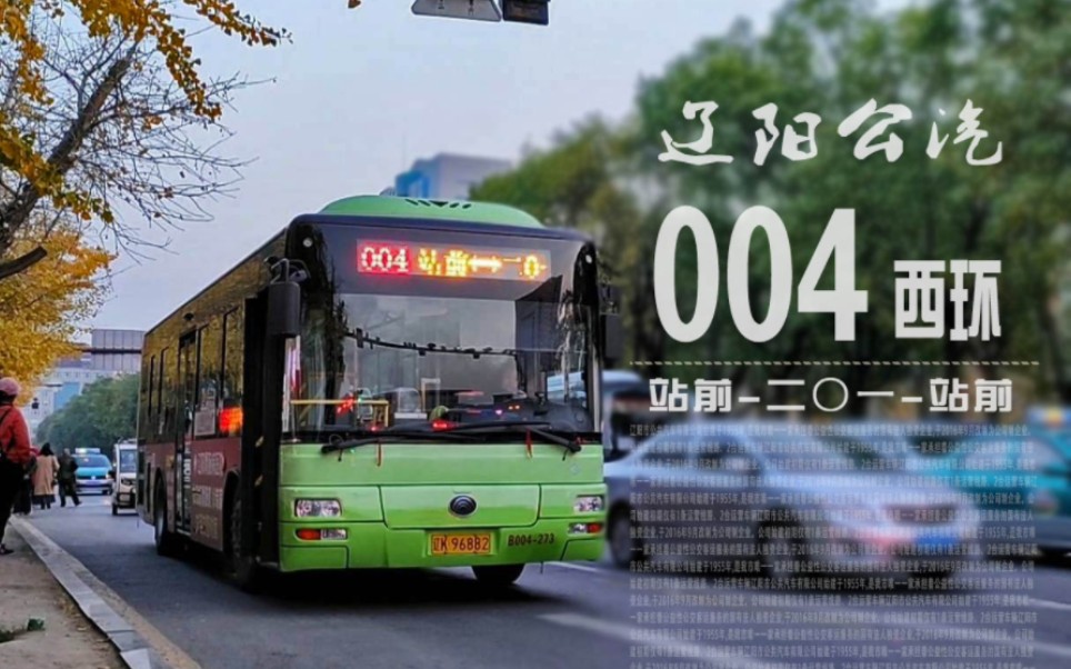 【辽阳公交】004路西环 站前→二〇一→站前,全程pov『pov372』