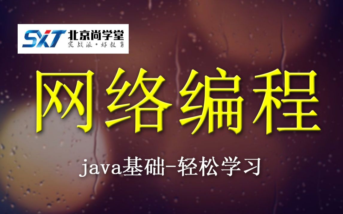 [图]java网络编程实战讲解_java网络编程详细教程_轻松学习java网络编程_java网络编程实战开发_java网络编程全套视频精讲_java网络编程入门教程