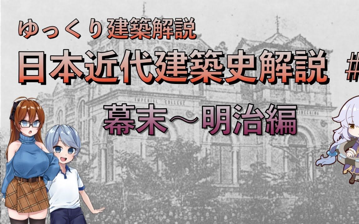 日本现代建筑史 1 江户时代明治篇哔哩哔哩bilibili