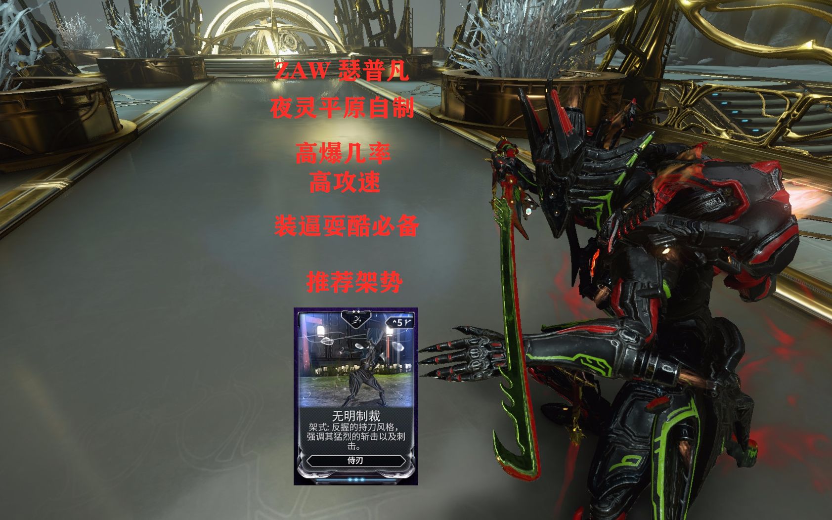 【warframe】 武器【 ZAW 侍刃 瑟普凡】测评,仅代表个人观点!!!(20200518)哔哩哔哩bilibili