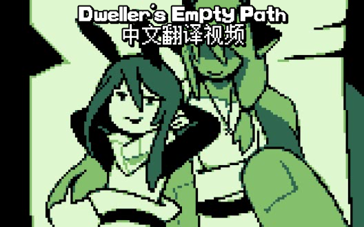 [图]「UT画师Temmie Chang新作」Dweller's Empty Path空径之民翻译（已完结）