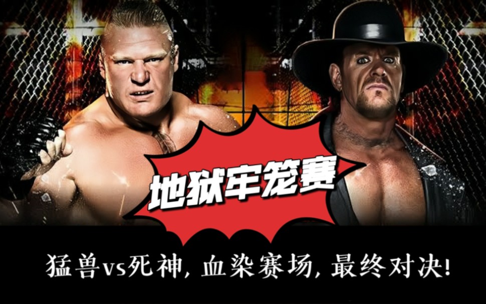 [图]WWE地狱牢笼2015: 布洛克 vs 送葬者 - 血染赛场, 猛兽与死神的最终对决 - 经典地狱牢笼赛