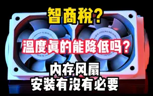 下载视频: 内存风扇真的有用吗？究竟是不是智商税！明阳干活来袭，建议点赞收藏！