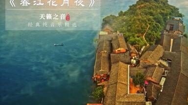 中国古曲：春江花月夜（经典版本）_哔哩哔哩_bilibili