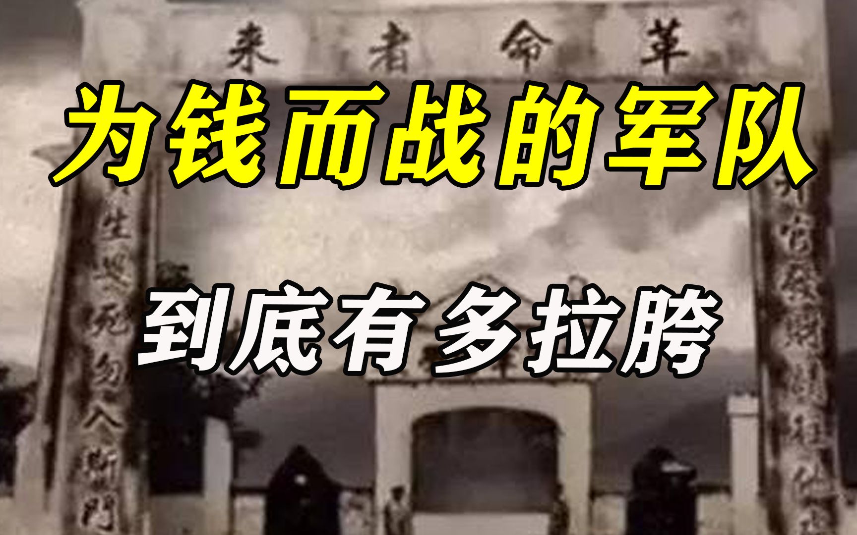 黄埔军校题词为何会这样写?为钱而战的军队到底有多拉胯?哔哩哔哩bilibili