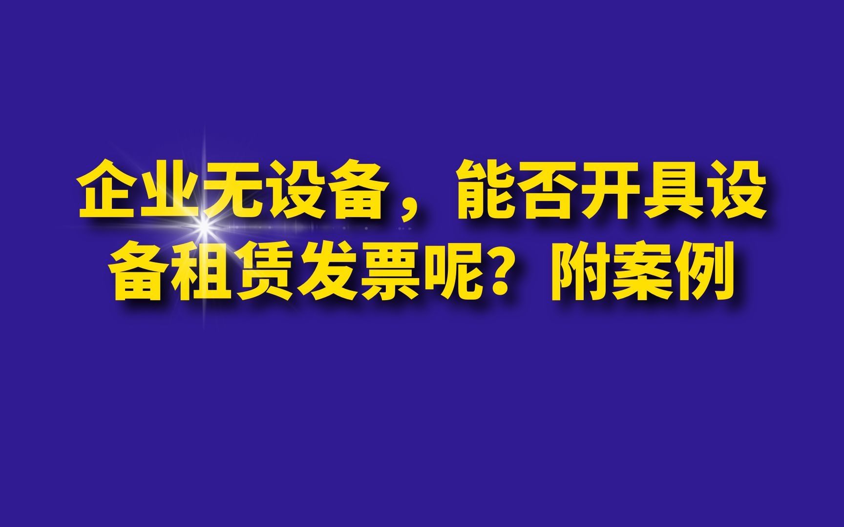 企业无设备,能否开具设备租赁发票呢?附案例哔哩哔哩bilibili