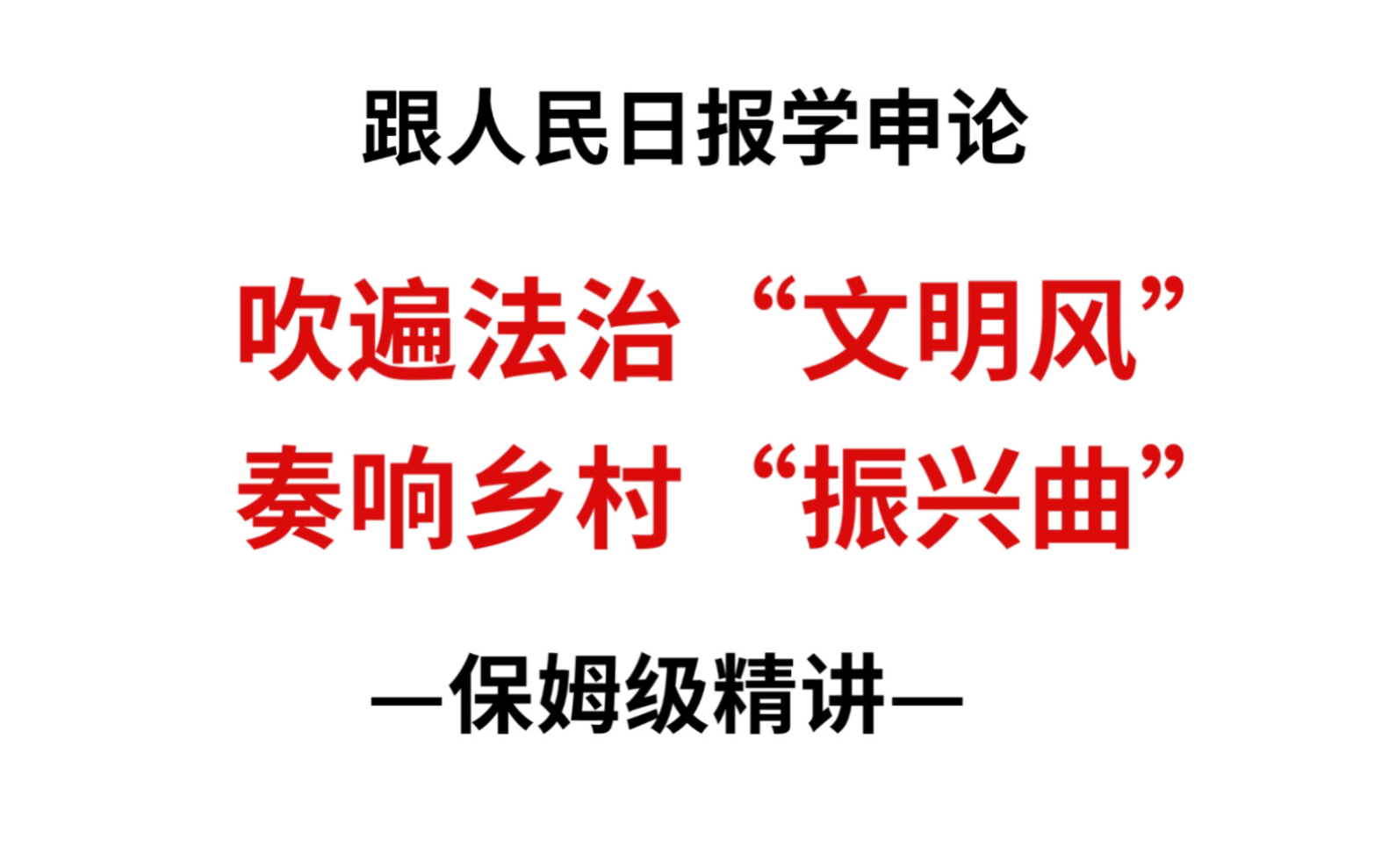 行政执法申论范文:遍吹法治“文明风“ 奏响乡村“振兴曲“哔哩哔哩bilibili