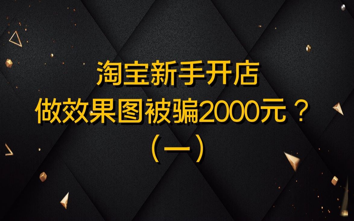 淘宝新手开店,做效果图被骗2000元?该如何维护自己的权益?哔哩哔哩bilibili