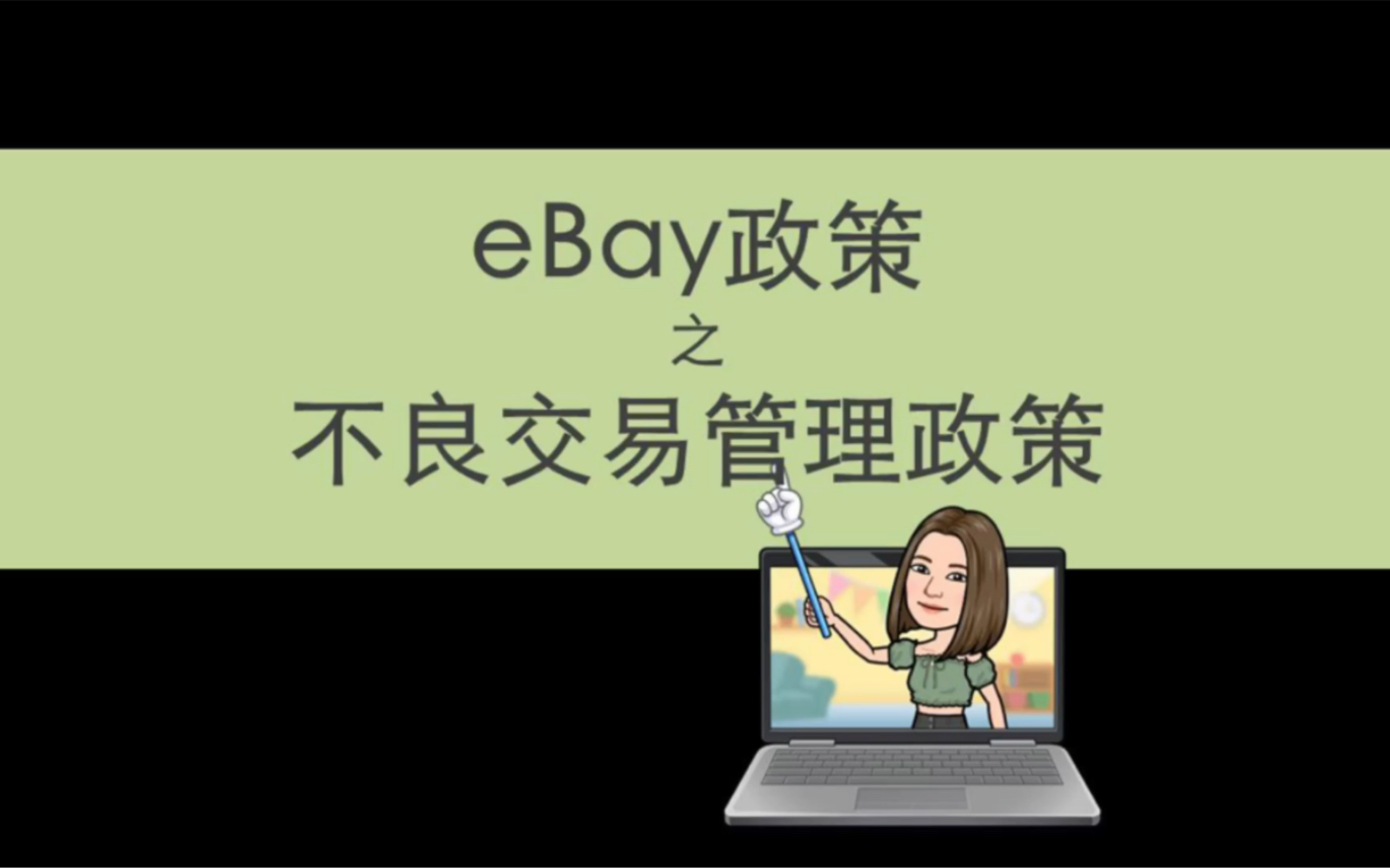 知己知彼,才能保护好eBay账号—eBay政策之不良交易管理政策哔哩哔哩bilibili