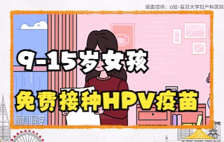 新闻同学:上海市妇联:915岁女孩免费接种HPV疫苗 HPV是什么 《新闻同学》来科普哔哩哔哩bilibili