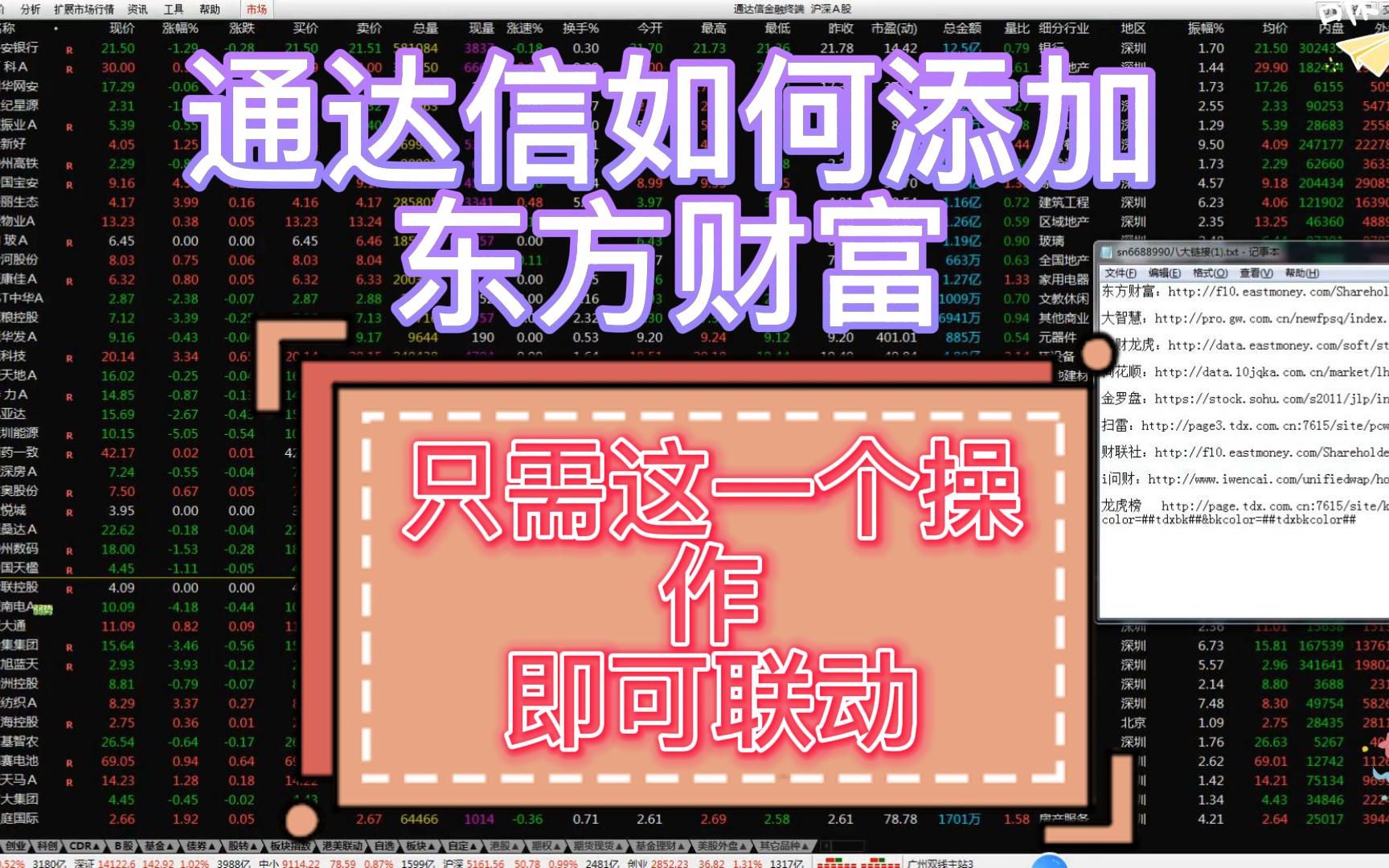 【通达信如何添加东方财富】,只需这一个操作即可联动!哔哩哔哩bilibili