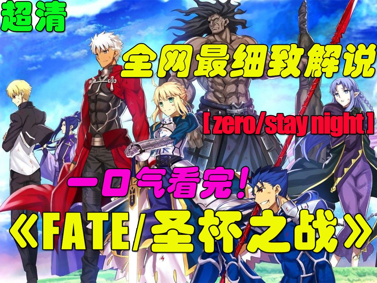 一口气看完Fate系列《Fatezero》《Fate/staynight 无限剑制》《FATE天之杯樱线》十二命海格力士终被saber 砍倒,咖喱棒究竟有多离谱哔哩哔哩bilibili