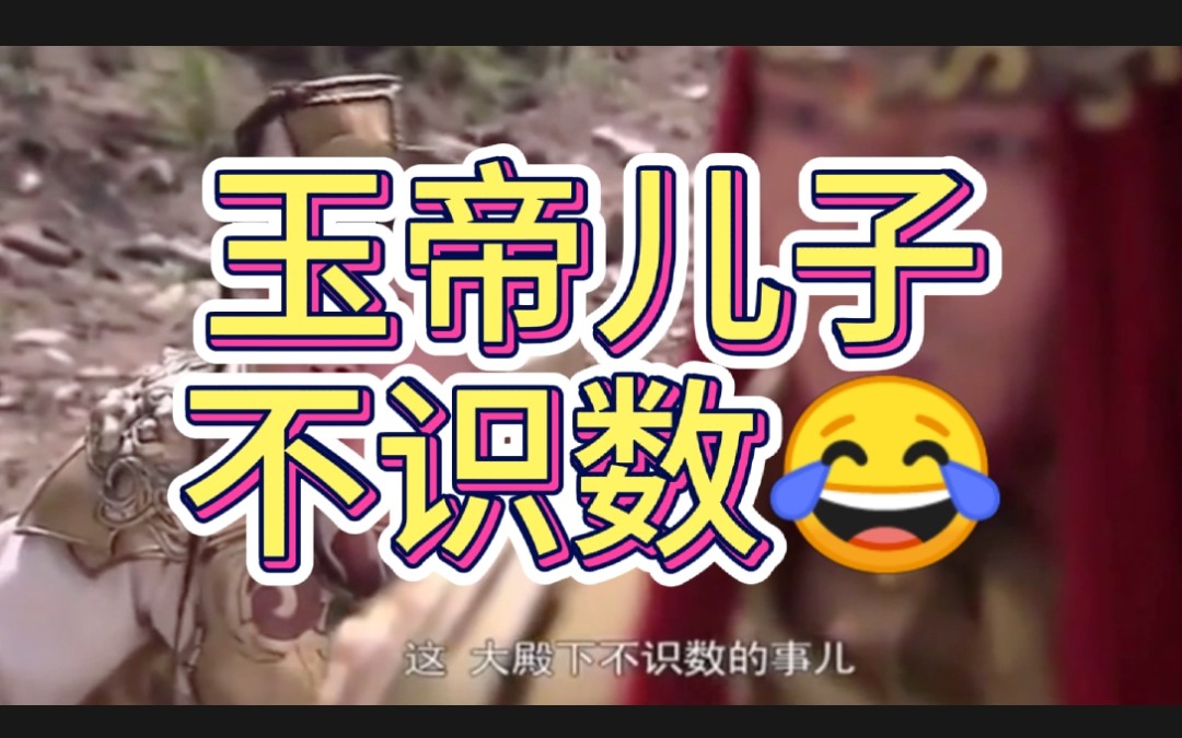 玉帝儿子竟然不识数,还被八戒调侃了