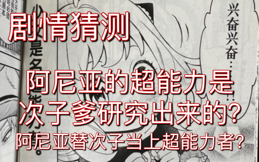 关于间谍过家家阿尼亚超能力的剧情猜测