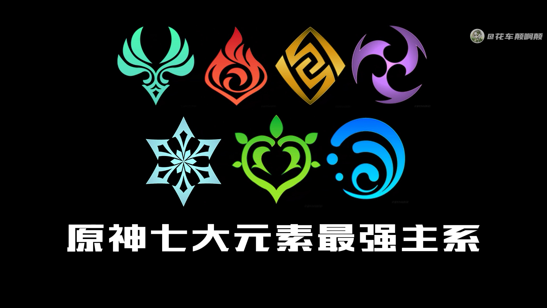 七大元素最强主c你都拥有哪几个?