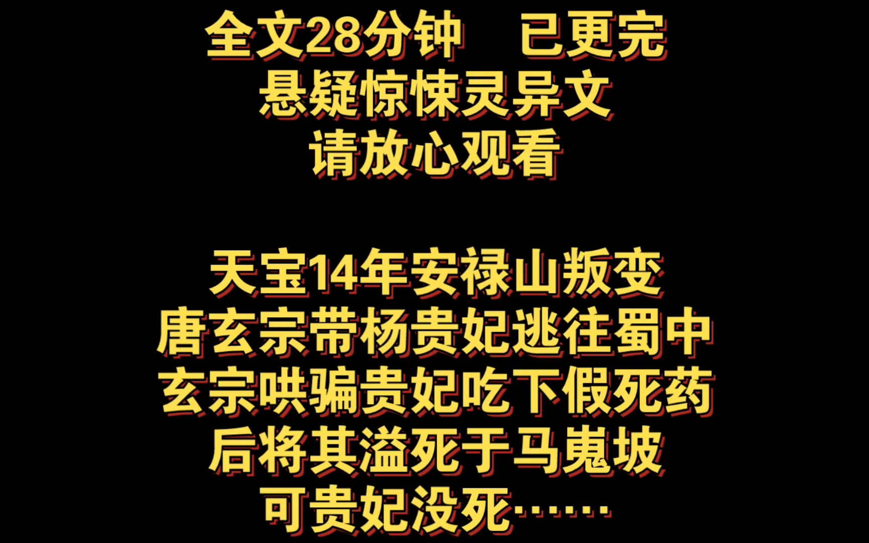 [图]（悬疑惊悚灵异完结文）天宝14年，安禄山叛变，唐玄宗带杨贵妃逃往蜀中，玄宗哄骗贵妃吃下假死药，后将其溢死于马嵬坡，可贵妃没死……