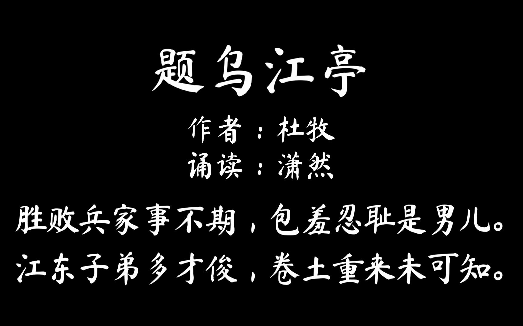 [图]题乌江亭 作者 杜牧 诵读 潇然 古诗词朗诵