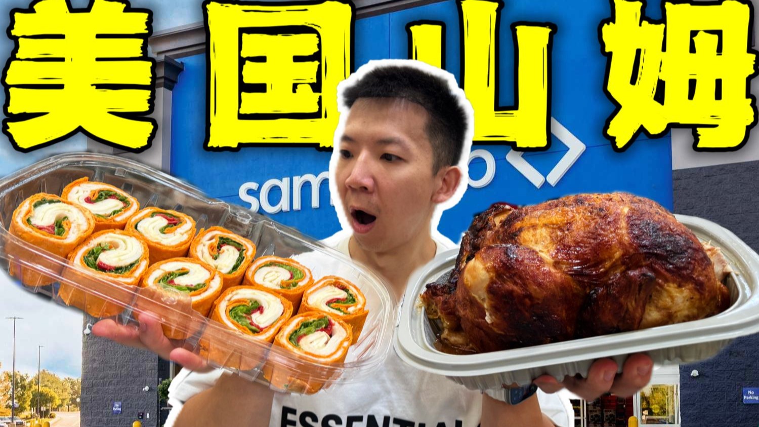 美国中低产超市山姆！15块年费美食和国内比反差有多大？-子文又饿了-子文又饿了-哔哩哔哩视频