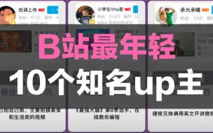 Download Video: B站最年轻的10个知名up主