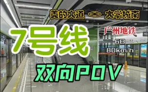 Download Video: 【广州地铁】7号线 实况版 双向POV