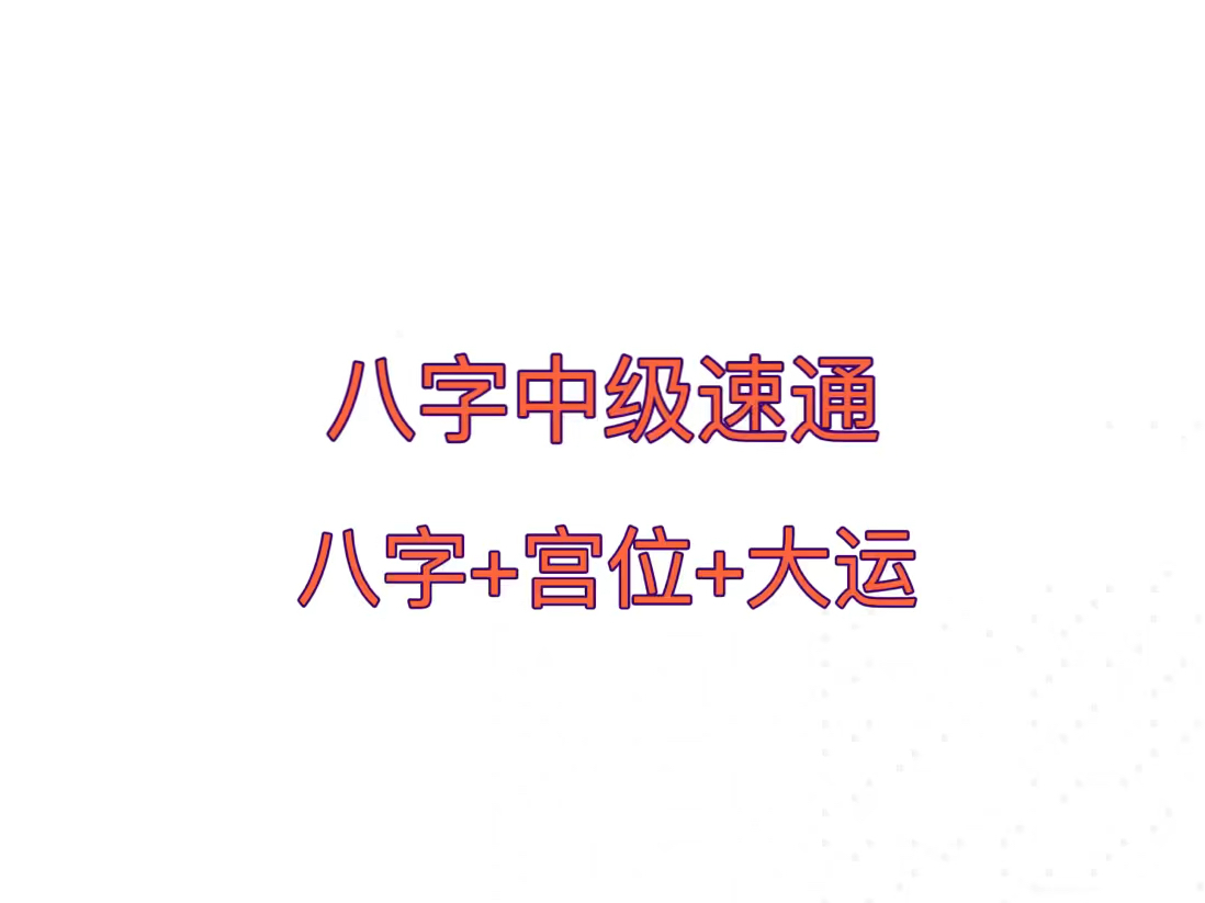 八字中级速通:八字+宫位+大运哔哩哔哩bilibili