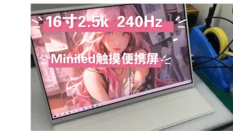 Descargar video: 16寸2.5k 240赫兹的miniled触摸便携屏它来了（结尾有上车入口），使用的全贴合触摸，无延迟，支持hdr和背光分区