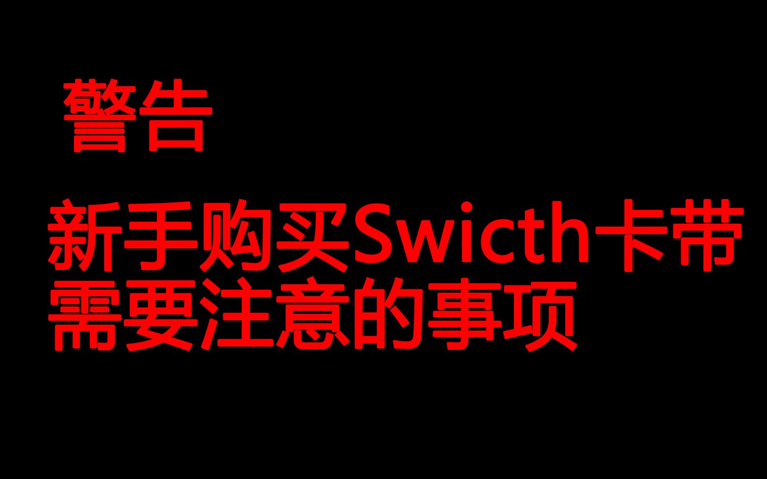 [图]新手买Swicth卡带需要注意的事项——我们可以不计较 但是我们要知道~