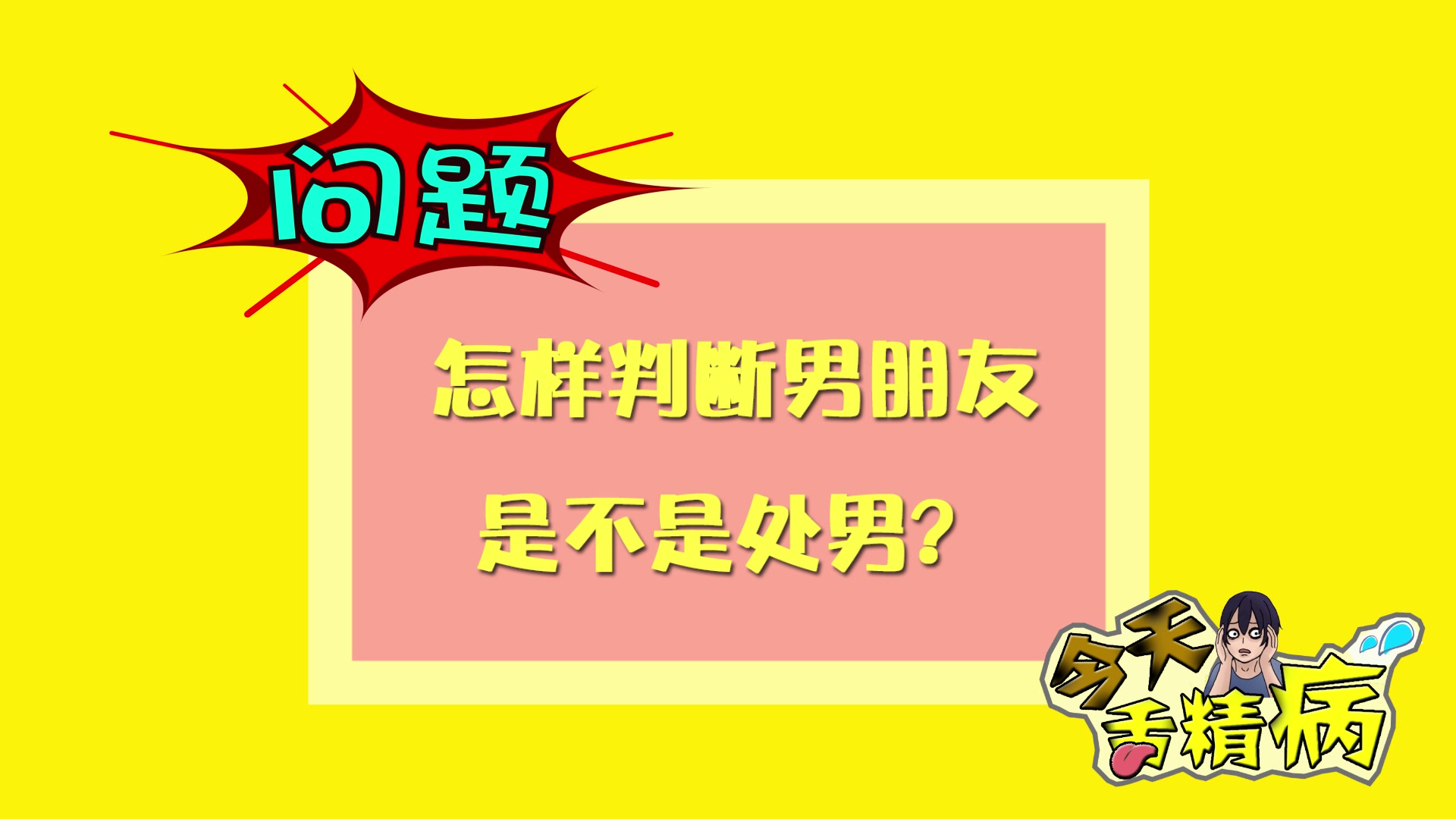 [图]【今天舌精病01】怎么判断男朋友是不是第一次