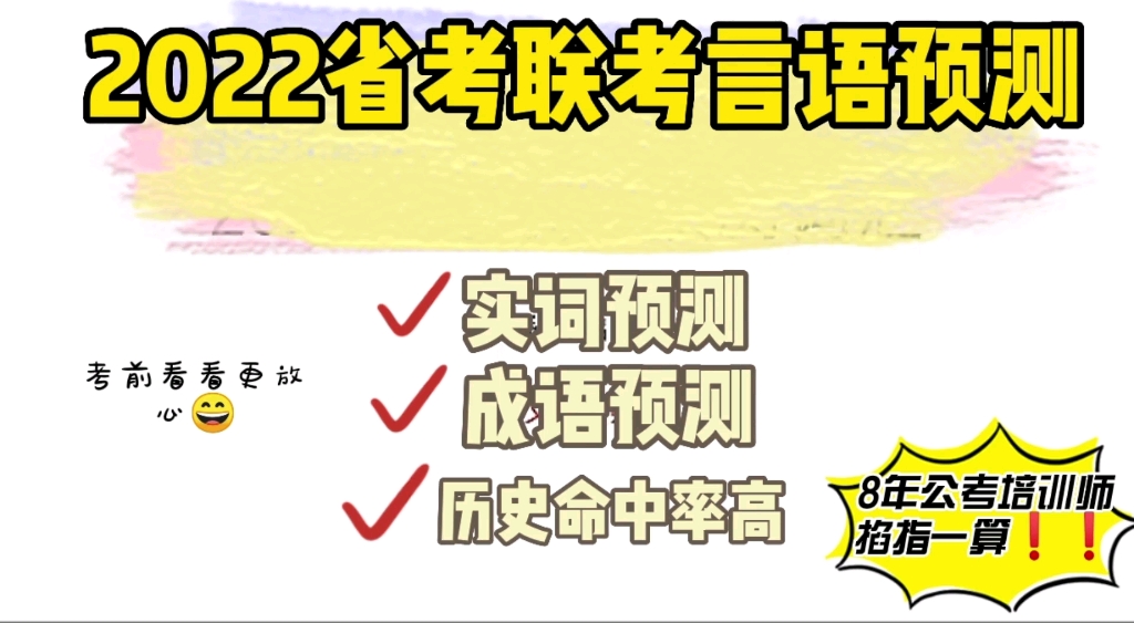 2022省考联考,最强最准的言语预测(实词和成语)去年押中4个哔哩哔哩bilibili