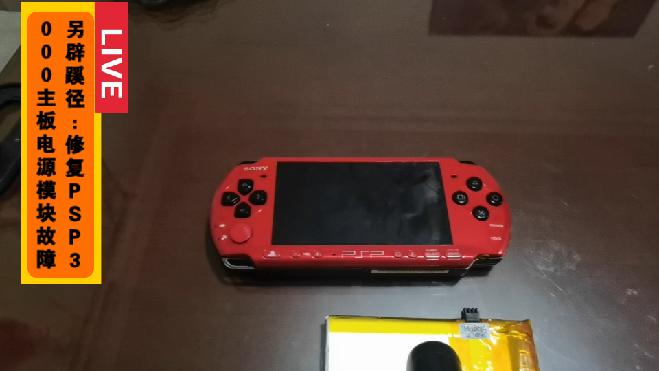 PSP主板电源故障修复