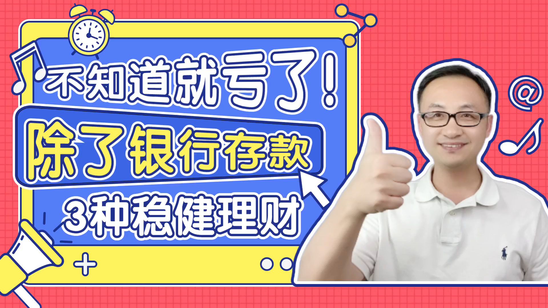 不知道就亏了!除了银行存款,银行不会告诉你的3种稳健理财哔哩哔哩bilibili