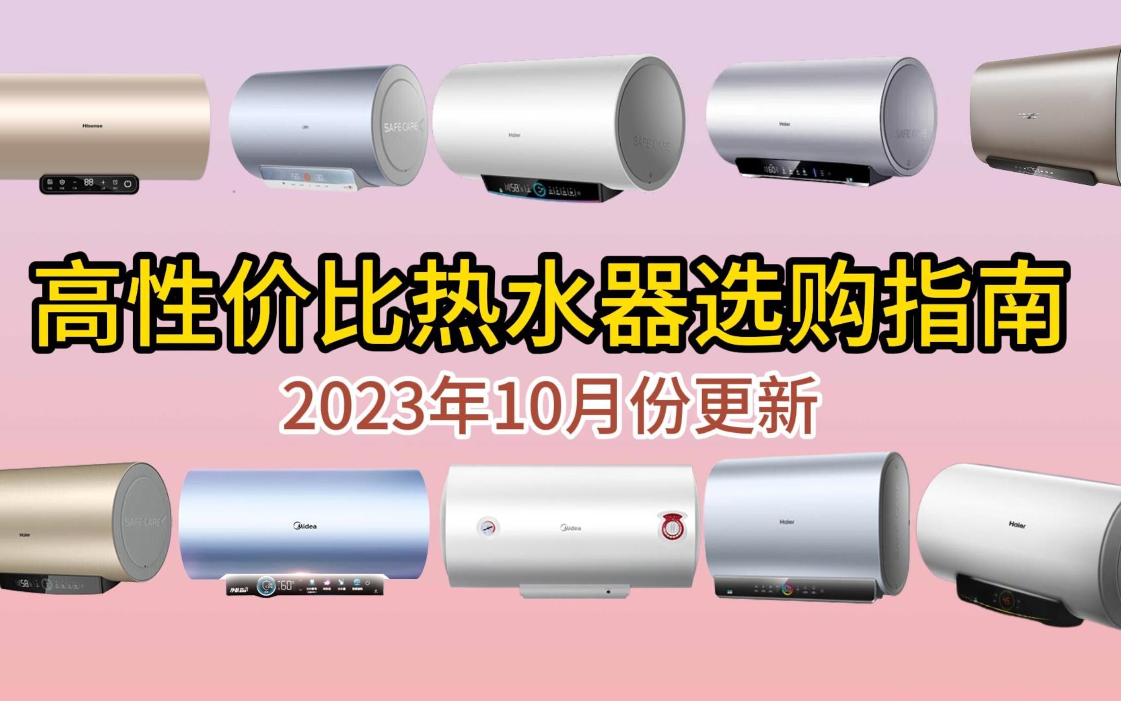 【选购建议】2023年10月份更新 高性价比热水器选购指南 家用热水器选购推荐 (1000以下、10002000元左右)哔哩哔哩bilibili