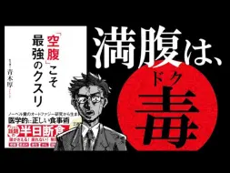 Download Video: 【15分钟解说】“空腹”才是最强的药｜一天三餐其实吃多了【日语学习】