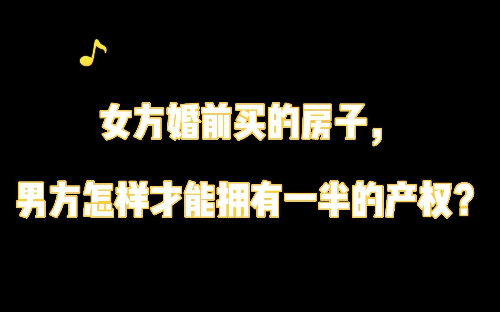 婚姻财产咨询律师:女方婚前买的房子,男方怎样才能拥有一半的产权?哔哩哔哩bilibili