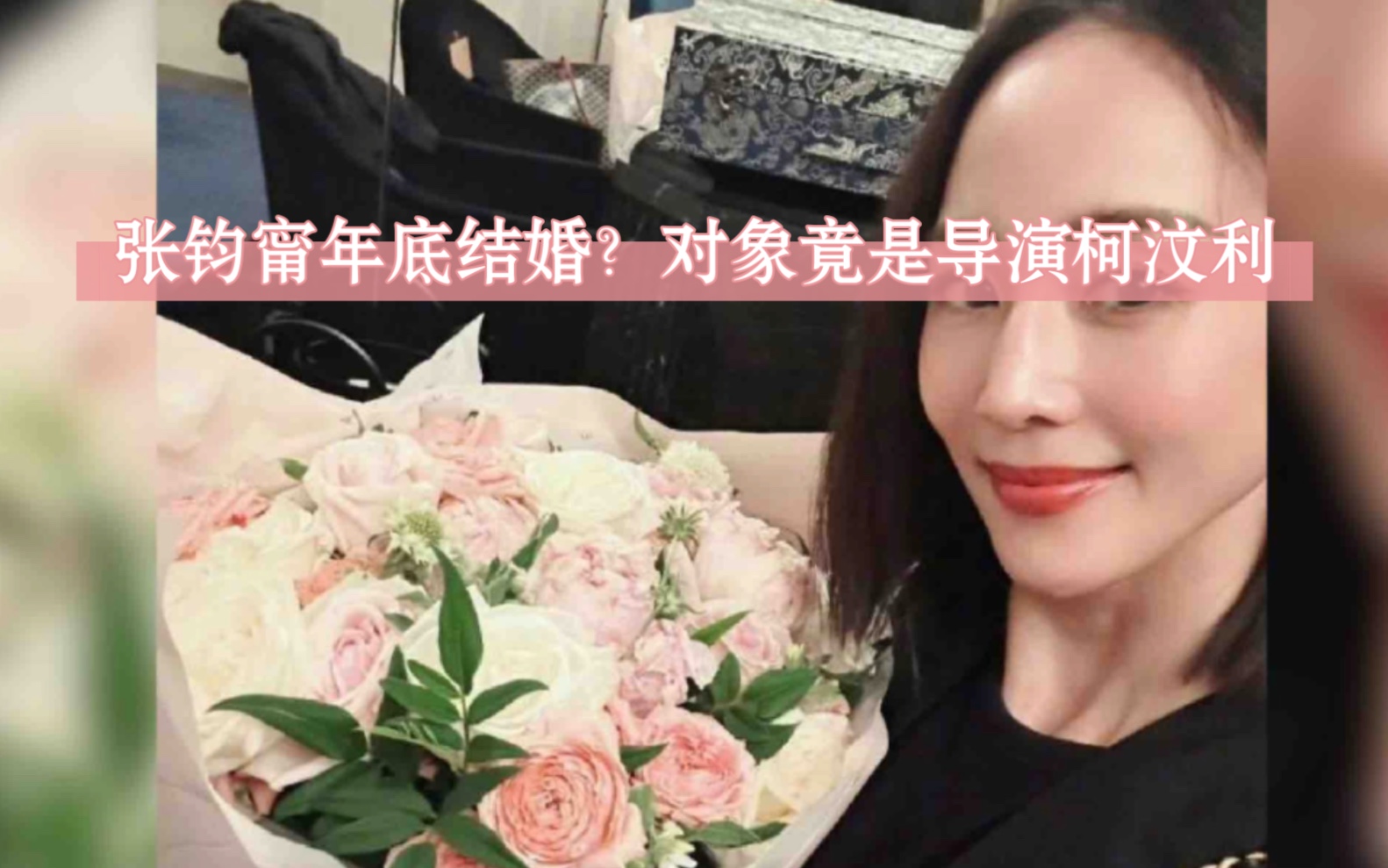 张钧甯年底结婚?对象竟是导演柯汶利