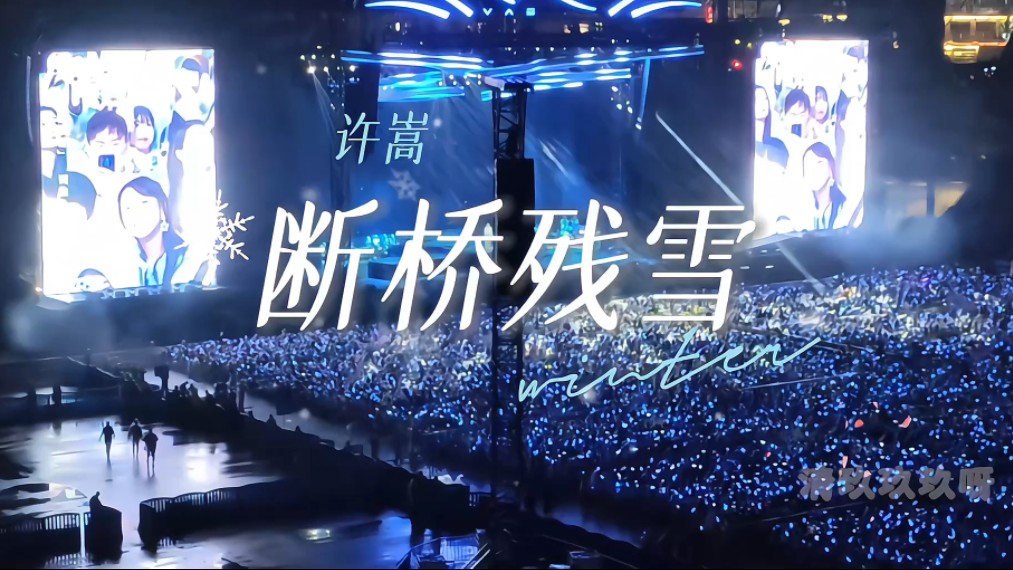 [许嵩]4k《断桥残雪》武汉场 五万人同时打脸现场