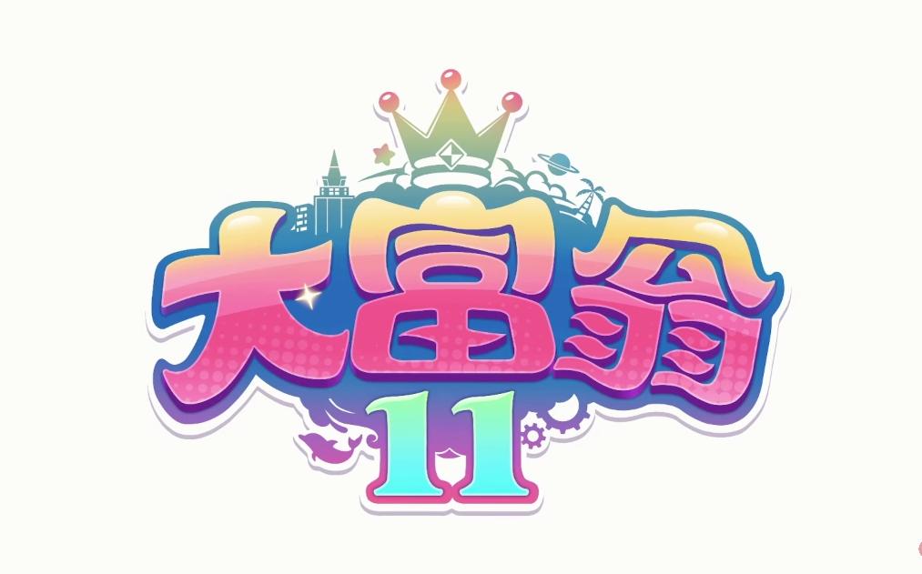 大富翁11,童年的记忆