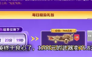 Download Video: 4399终于良心了，1200元武器卖76元