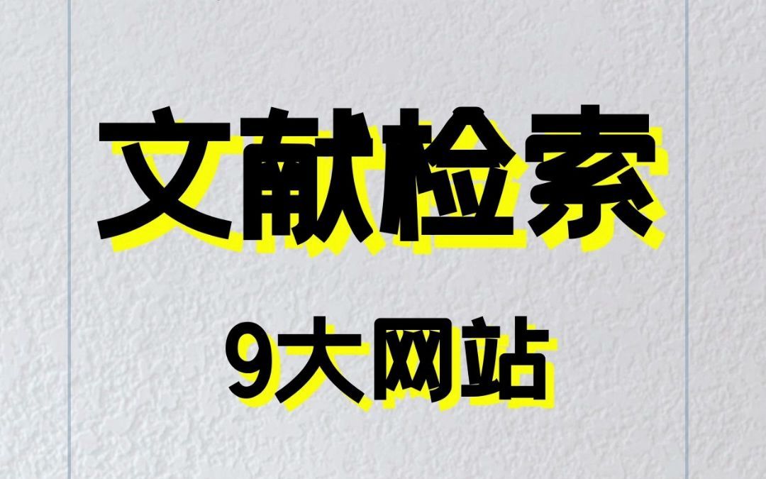 码住!论文党必备的9大文献检索网站,中外文献全搞定!哔哩哔哩bilibili