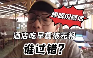 下载视频: 在埃及酒店吃早餐等了一个小时！过程好无奈，旅行总是有意外出现