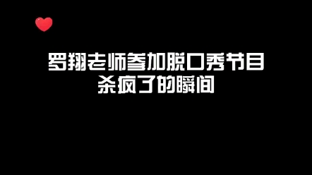 [图]罗翔：罗翔老师参加这种节目。杀疯了的瞬间